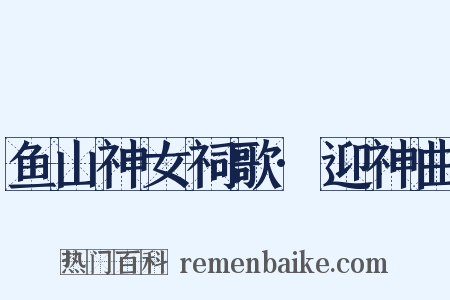 鱼山神女祠歌·迎神曲是什么意思的图片